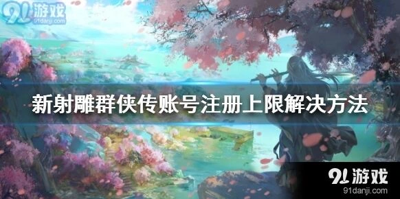 群侠传账号注册上限怎么处理