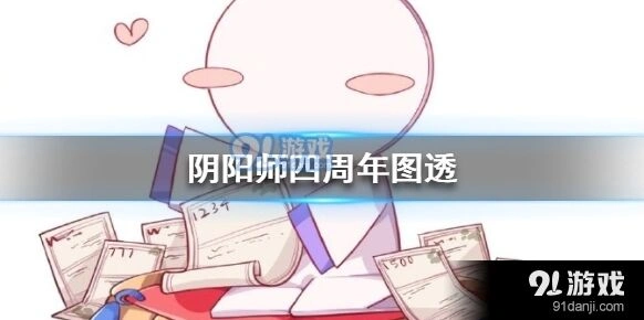 2020阴阳师图透内容