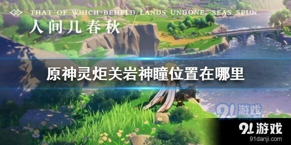 灵炬关岩神瞳获取流程