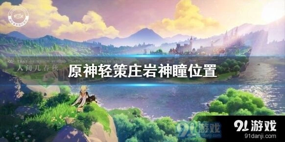 轻策庄岩神瞳位置指南