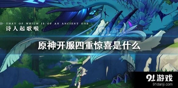 原神开服四重惊喜玩法攻略