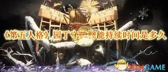 第五人格园丁守护技能时间玩法