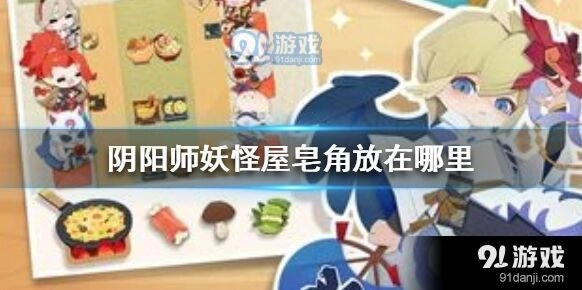 阴阳师妖怪屋皂角位置攻略