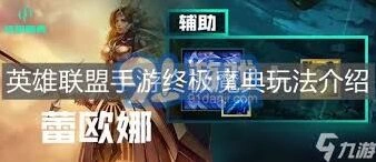 英雄联盟手游终极魔典玩法要点