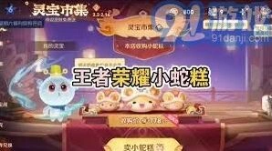 王者荣耀小蛇糕获取技巧与兑换流程