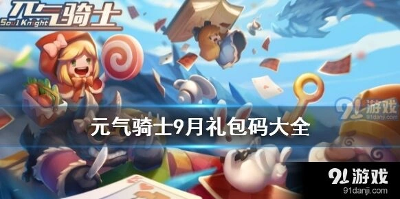元气骑士9月礼包兑换码详解 福利领取教程