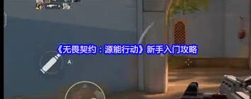 无畏契约新手外设设置攻略