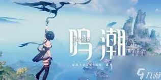 鸣潮任务攻略1.1版本详解