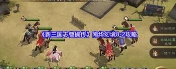 新三国志曹操传南华幻境8通关秘籍