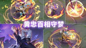 王者荣耀黄忠百相守梦获取方法详解