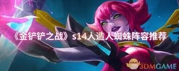 金铲铲之战S14人造人蜘蛛阵容全攻略