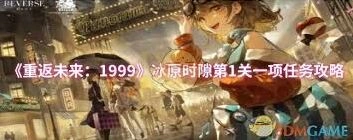 重返未来1999冰原时隙完整攻略