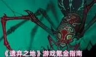 《遗弃之地》天书培养要点