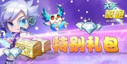 《天天酷跑》国庆礼包我来定活动详解