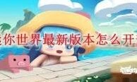 迷你世界2025审判之翼米诺斯激活码指南