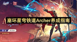 崩坏星穹铁道Archer攻略指南