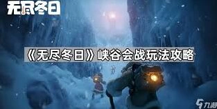 《无尽冬日》出征模式地图解析