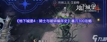 地下城堡骑士与破碎编年史墓穴300层加强版攻略指南