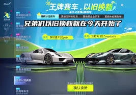王牌竞速以旧换新车攻略指南