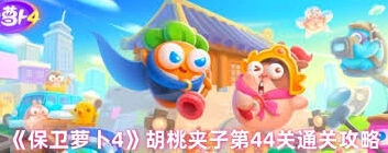 保卫萝卜4胡桃夹子第一百零四关实用攻略