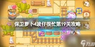保卫萝卜4食神争霸第十九关完整攻略
