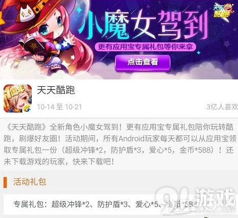 《天天酷跑》应用宝福利小魔女礼包领取