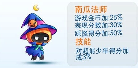 天天酷跑南瓜法师技能效果 对超能少年得分加成