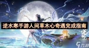 逆水寒画心奇遇任务技巧详解