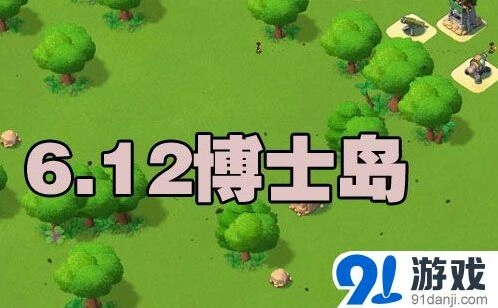 海岛奇兵6月12日恐怖博士通关详解