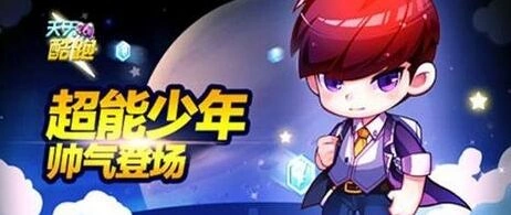 天天酷跑论坛抢楼送QB新角色参与指南