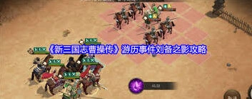 《新三国志曹操传》刘备之影通关教程