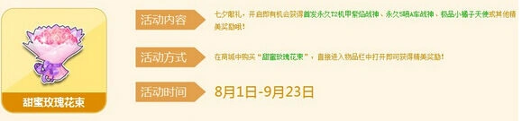 《QQ飞车》甜蜜玫瑰花束七夕活动奖励一览