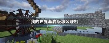 我的世界基岩版联机操作指南