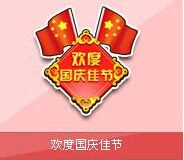 QQ飞车欢度国庆佳节永久奖励获取指南