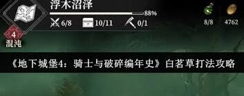 地下城堡4骑士与破碎编年史白茗草打法流程