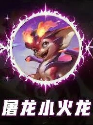 金铲铲之战八屠龙小火龙羁绊攻略