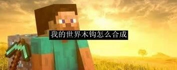 我的世界木钩合成详细教程