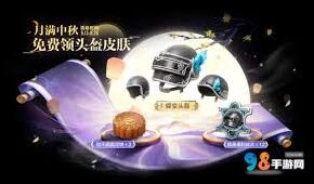 和平精英14赛季免费头盔皮肤获取指引