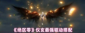 绝区零仪玄驱动选择核心指南