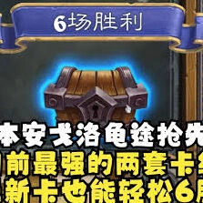 炉石传说安戈洛抢先乱斗卡组优化方案