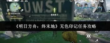 明日方舟无色印记任务如何完成