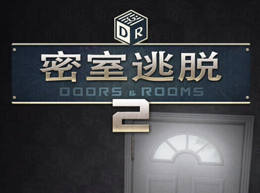 密室逃脱2第一章通关完整指南