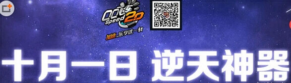 QQ飞车逆天神器破天领取详解 国庆在线送神器