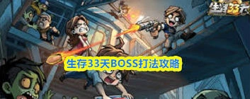 生存33天BOSS挑战攻略