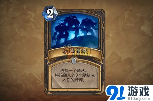 夜幕奇袭强度如何？炉石传说卡牌解读
