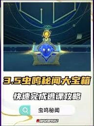 崩坏星穹铁道3.5虫鸣秘闻宝箱解密详解