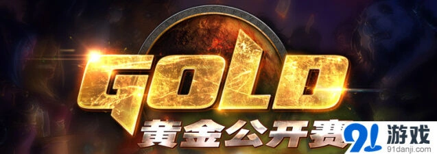 《炉石传说》黄金赛西安站即将开打 赛制调整抢先看