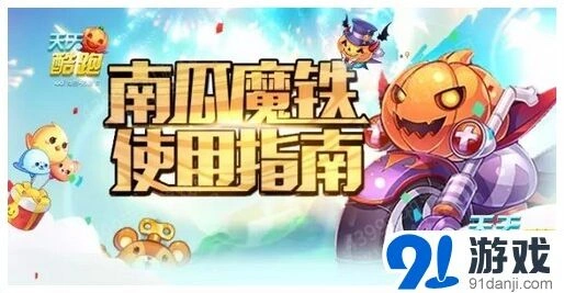 《天天酷跑》南瓜魔铁搭配全面解析