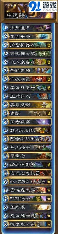 炉石传说逆光中速骑卡组圣疗术搭配