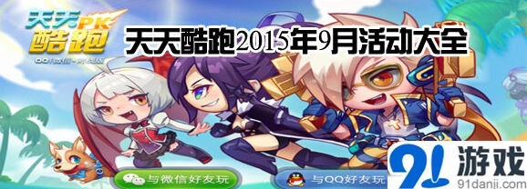 天天酷跑2015年9月福利领取